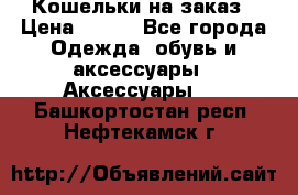 Кошельки на заказ › Цена ­ 800 - Все города Одежда, обувь и аксессуары » Аксессуары   . Башкортостан респ.,Нефтекамск г.